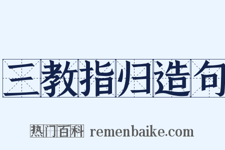 三教指归造句是什么意思的图片